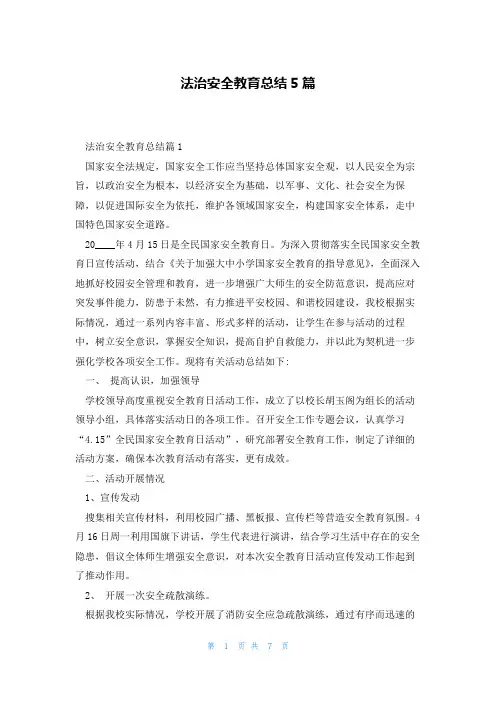 法治安全教育总结5篇