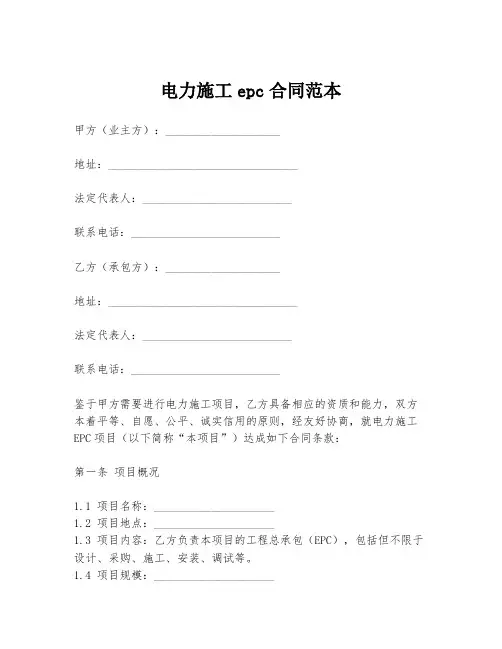 电力施工epc合同范本