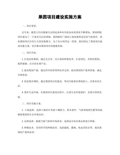 果园项目建设实施方案