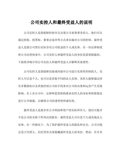 公司实控人和最终受益人的说明