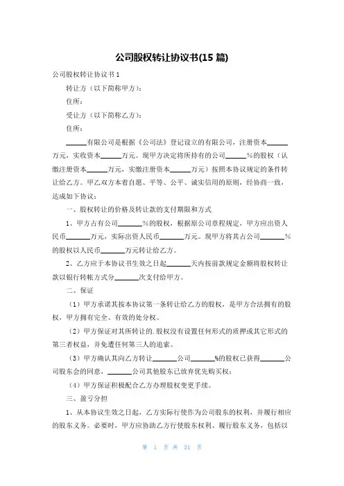 公司股权转让协议书(15篇)