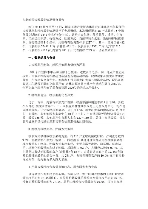 东北地区玉米霉变情况调查报告
