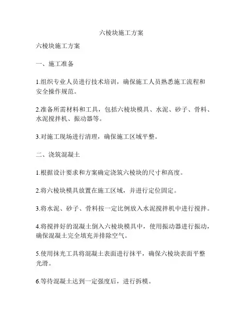 六棱块施工方案