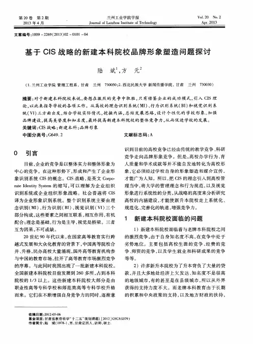 基于CIS战略的新建本科院校品牌形象塑造问题探讨