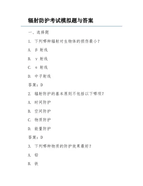 辐射防护考试模拟题与答案