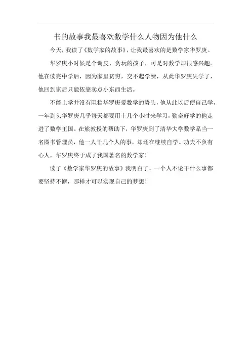 书的故事我最喜欢数学什么人物因为他什么