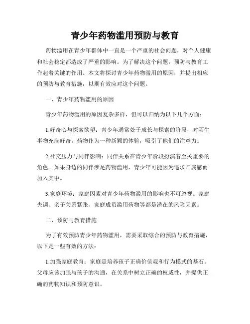 青少年药物滥用预防与教育