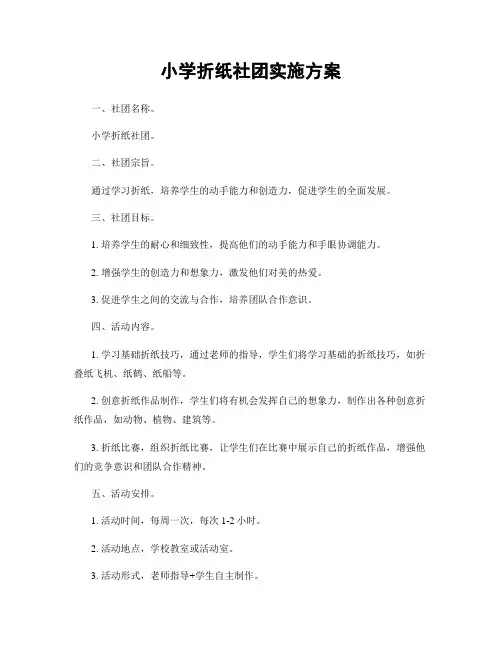 小学折纸社团实施方案