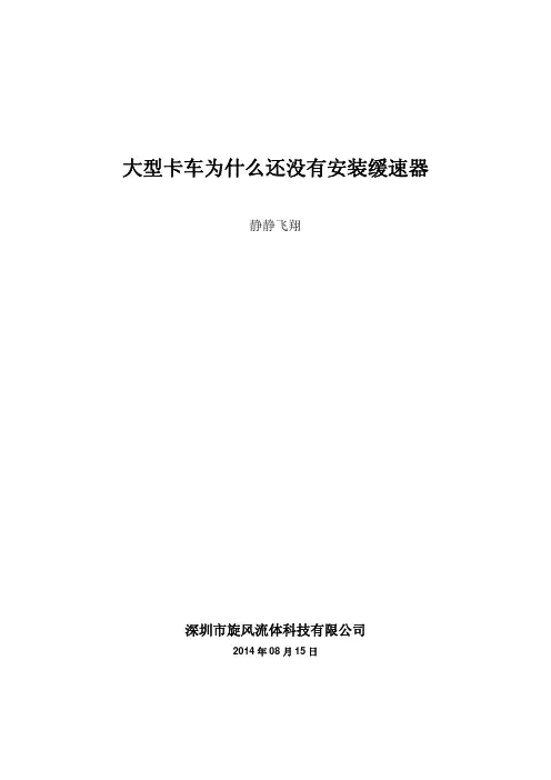大型卡车为什么还没有安装缓速器