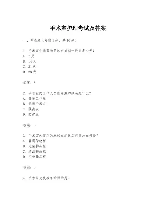 手术室护理考试及答案