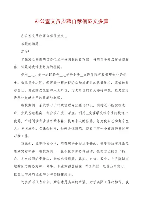 办公室文员应聘自荐信范文多篇