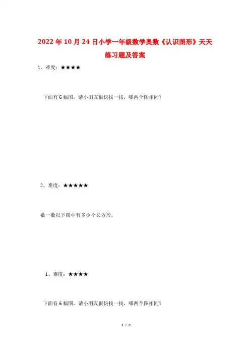 2022年10月24日小学一年级数学奥数《认识图形》天天练习题及答案
