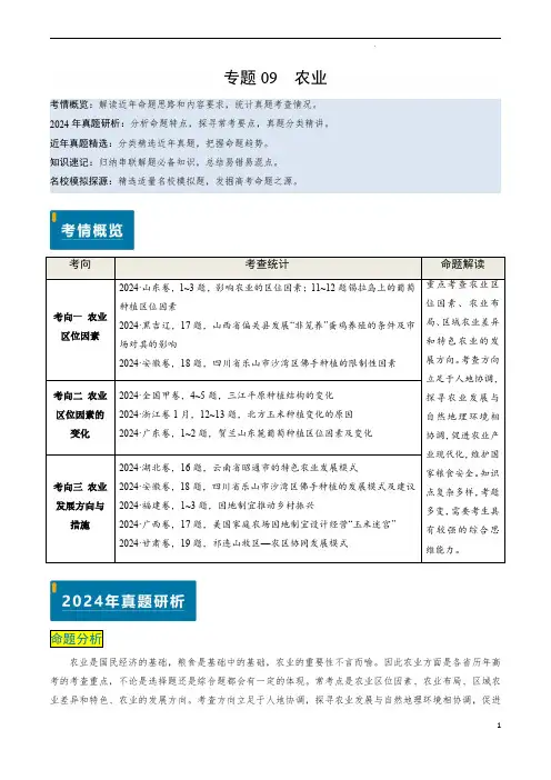 专题09 农业-备战2025年高考地理真题题源解密(新高考通用)(解析版)