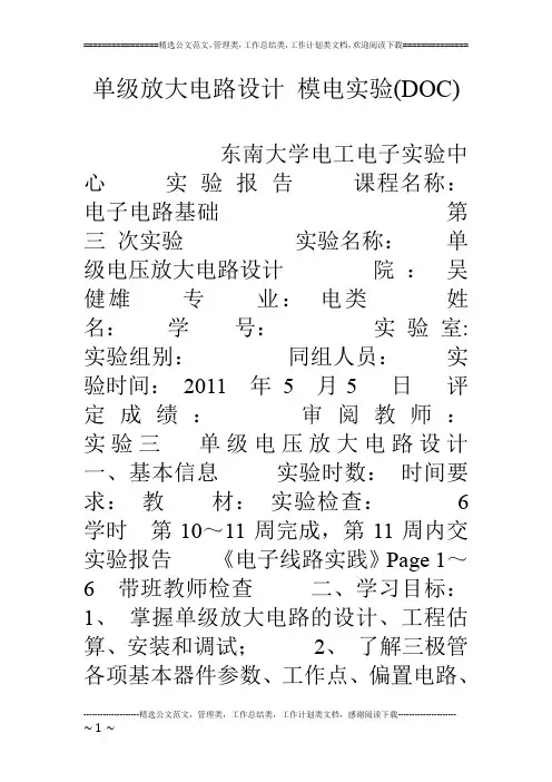 单级放大电路设计 模电实验(DOC)