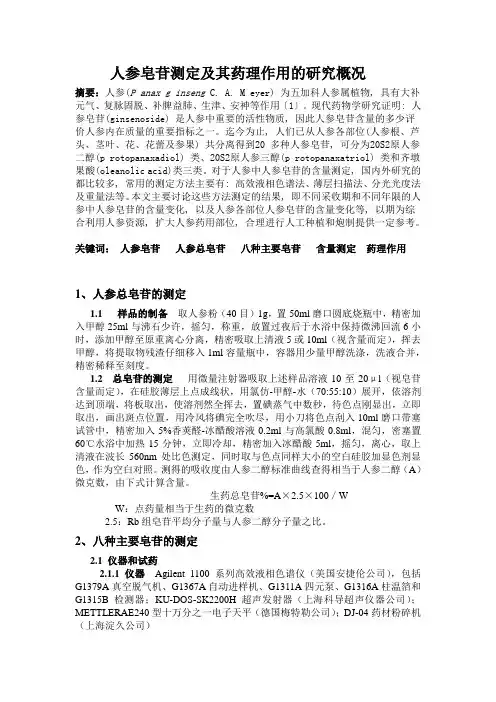 人参皂苷测定及其药理作用的研究概况