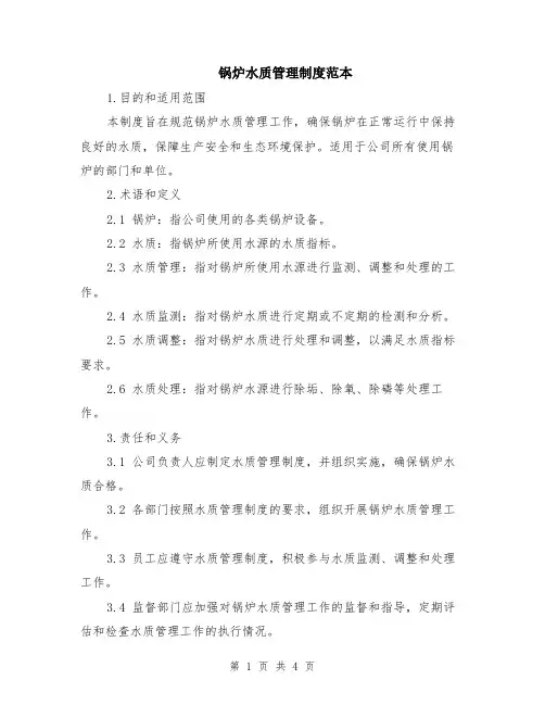 锅炉水质管理制度范本