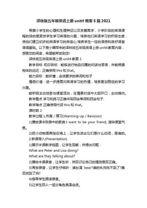 译林版五年级英语上册unit4教案5篇2021