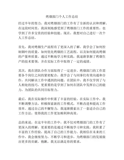 烤烟部门个人工作总结