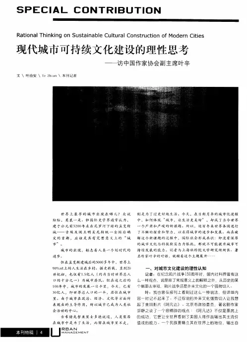 现代城市可持续文化建设的理性思考——访中国作家协会副主席叶辛