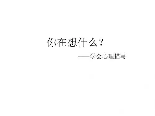 作文指导2心理描写 PPT课件