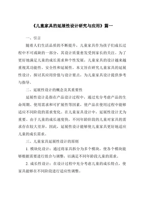 《儿童家具的延展性设计研究与应用》范文