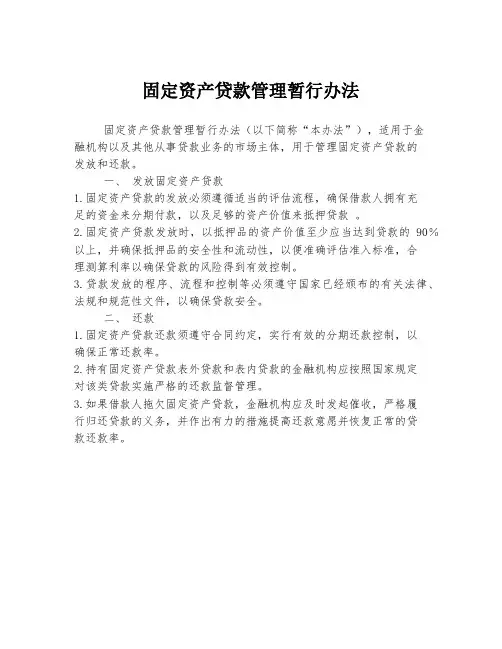 固定资产贷款管理暂行办法