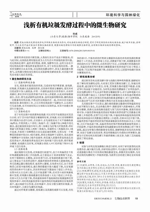 浅析有机垃圾发酵过程中的微生物研究