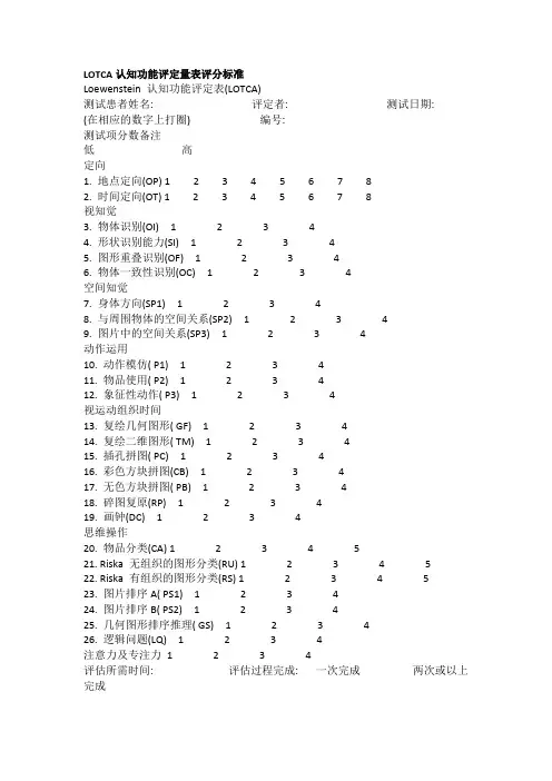 LOTCA认知功能评定量表评分标准