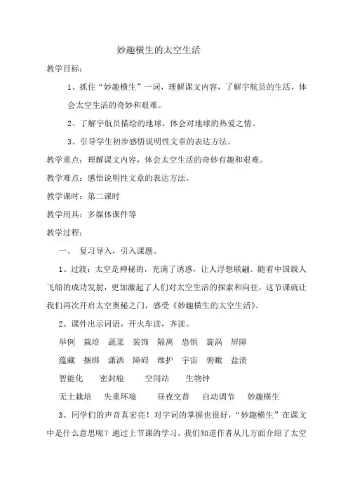 冀教版四年级语文下册《五单元  22. 妙趣横生的太空生活》教学设计_7