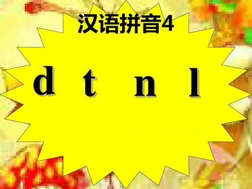 人教部编版拼音4《d t n l》课件   (共34张PPT)