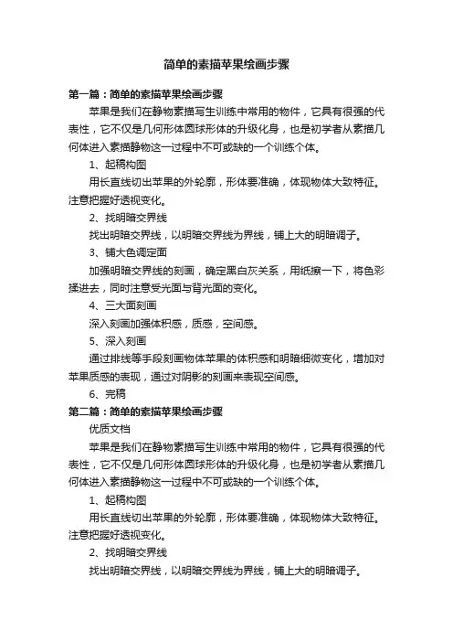 简单的素描苹果绘画步骤