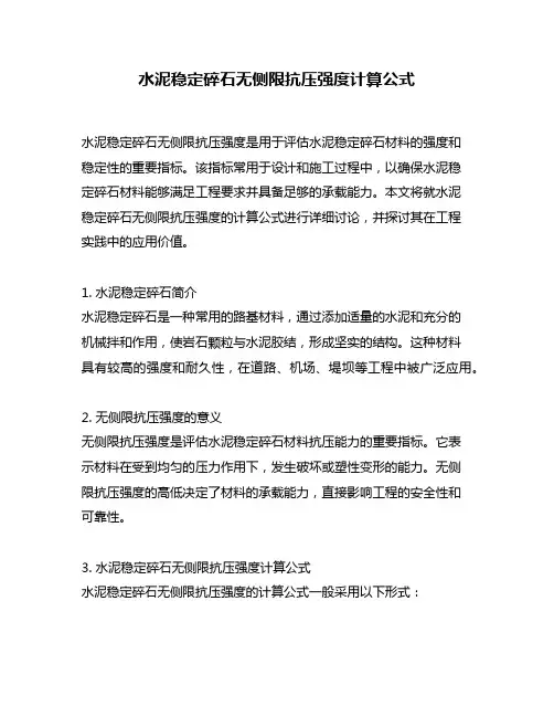 水泥稳定碎石无侧限抗压强度计算公式