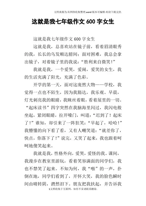 这就是我七年级作文600字女生