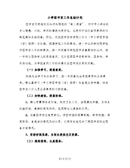 小学图书室工作总结计划（2篇）