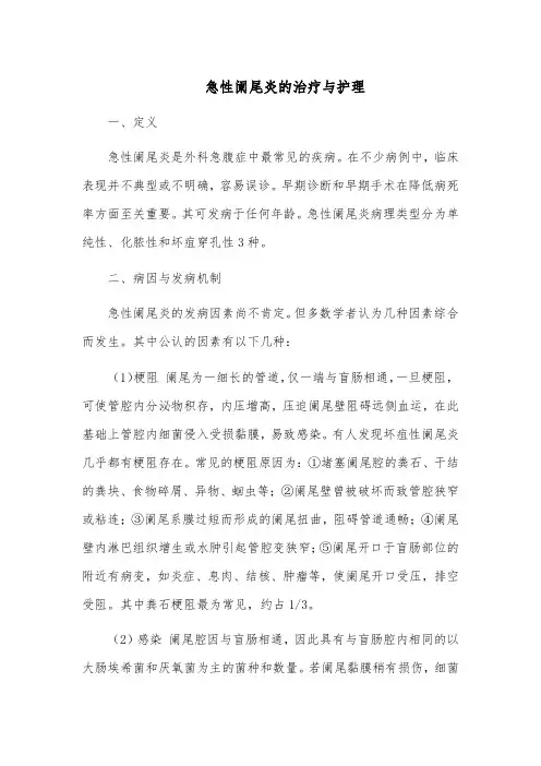 急性阑尾炎的治疗与护理