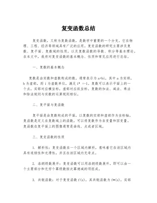 复变函数总结