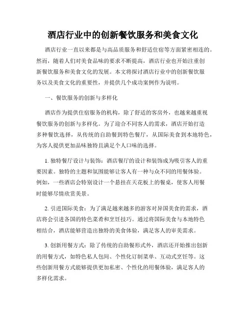 酒店行业中的创新餐饮服务和美食文化