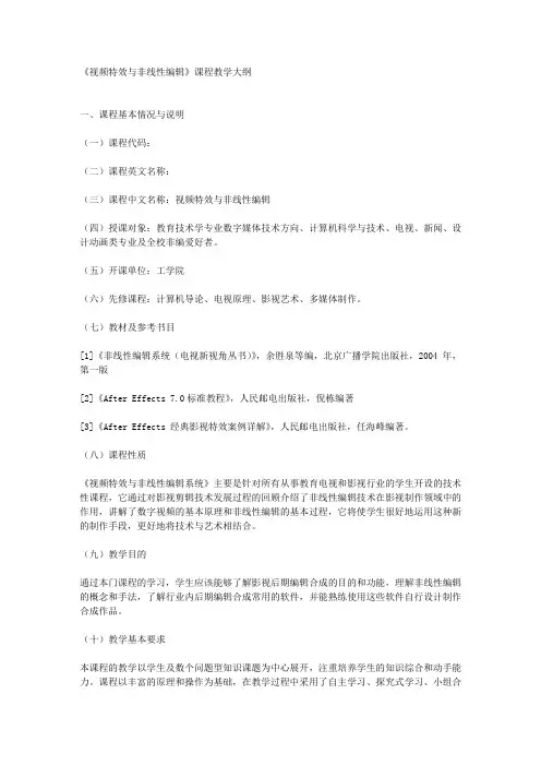 《视频特效与非线性编辑》课程教学大纲