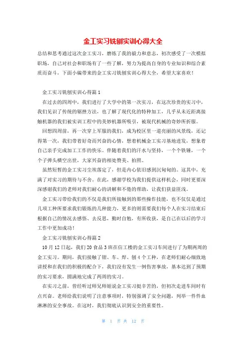 金工实习铣刨实训心得大全