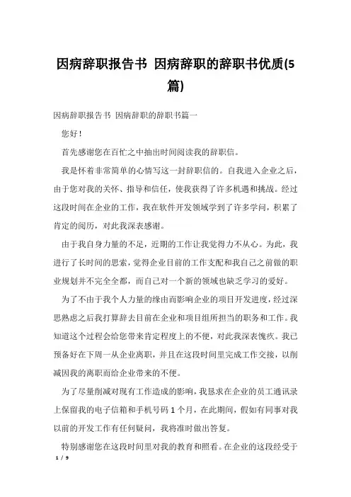 因病辞职报告书 因病辞职的辞职书优质(5篇)