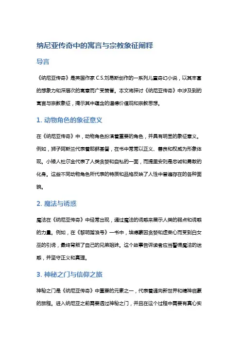 《纳尼亚传奇》中的寓言与宗教象征阐释
