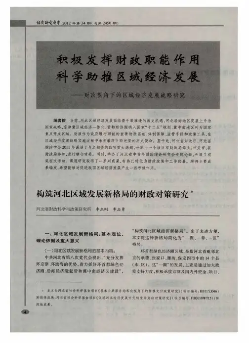 积极发挥财政职能作用 科学助推区域经济发展——财政视角下的区域经济发展战略研究：构筑河北区域发展