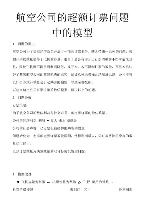航空订票中的数学模型