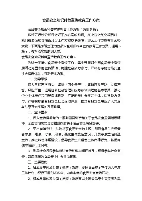 食品安全知识科普宣传教育工作方案（通用5篇）