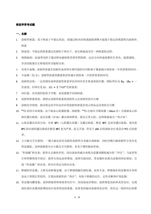 核医学大题总结