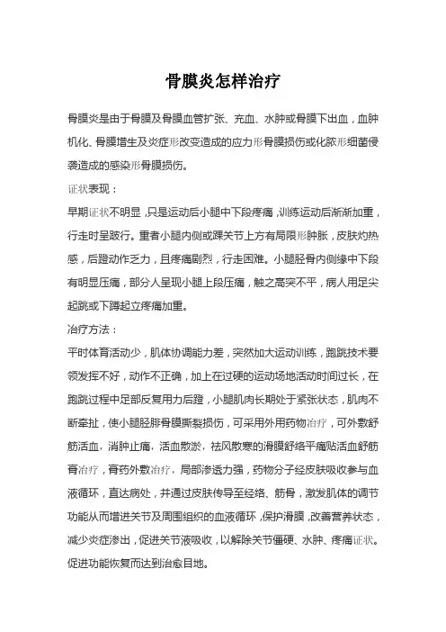 骨膜炎怎么样治疗