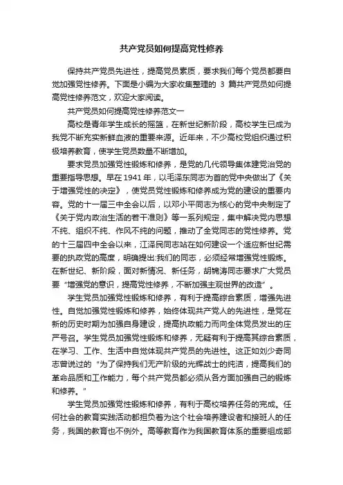 共产党员如何提高党性修养
