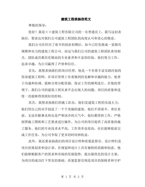 建筑工程表扬信范文