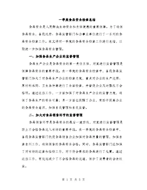一季度食品安全检查总结(2篇)