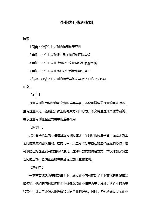 企业内刊优秀案例